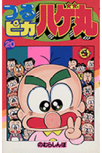 楽天ブックス つるピカハゲ丸 第巻 のむらしんぼ 本 楽天ブックス つるピカハゲ丸 第巻 のむらしんぼ 本